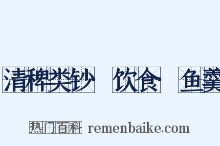 清稗类钞·饮食·鱼羹是什么意思的图片